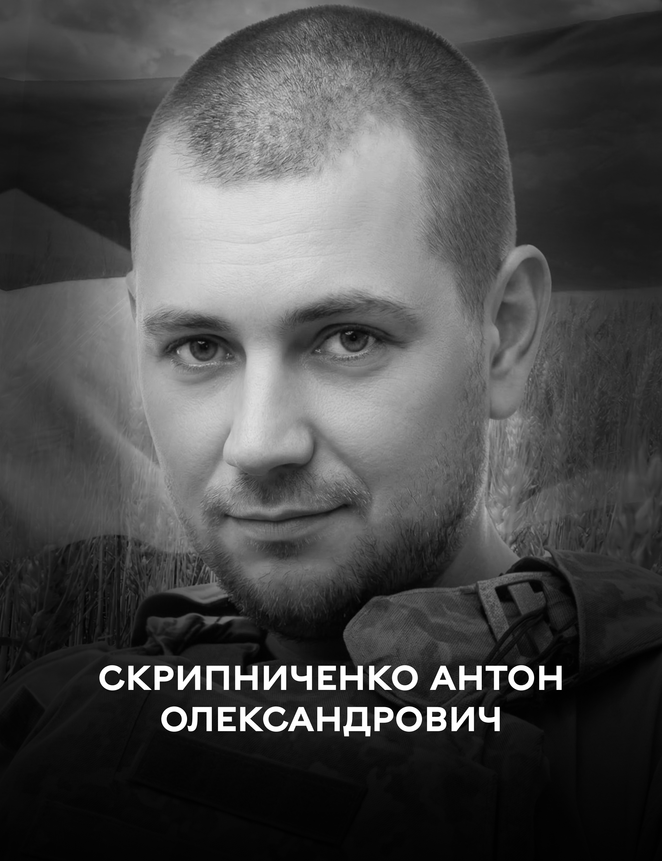 Вінниця 19 березня проводжає у вічність оборонця України Антона Скрипниченка 